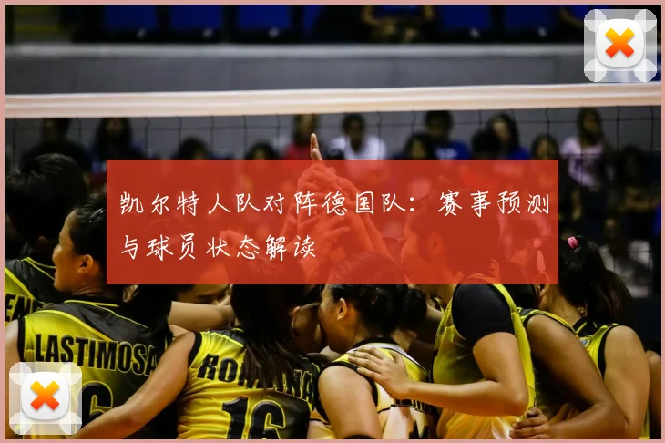 凯尔特人队对阵德国队:赛事预测与球员状态解读