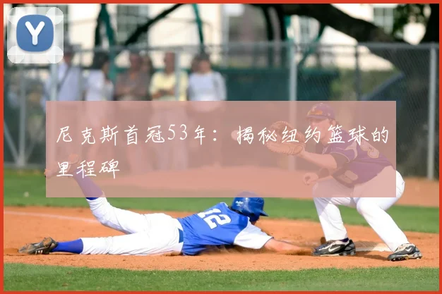 尼克斯首冠53年：揭秘纽约篮球的里程碑