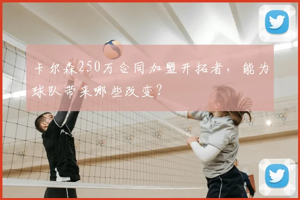 卡尔森250万合同加盟开拓者，能为球队带来哪些改变？