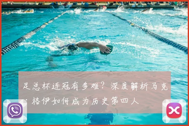 足总杯连冠有多难？深度解析马克·格伊如何成为历史第四人