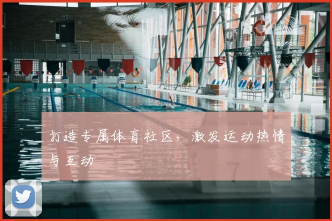打造专属体育社区,激发运动热情与互动